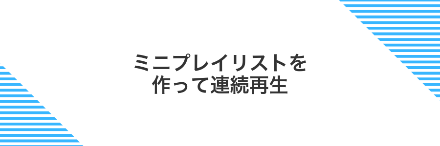 ミニプレイリストを作って連続再生