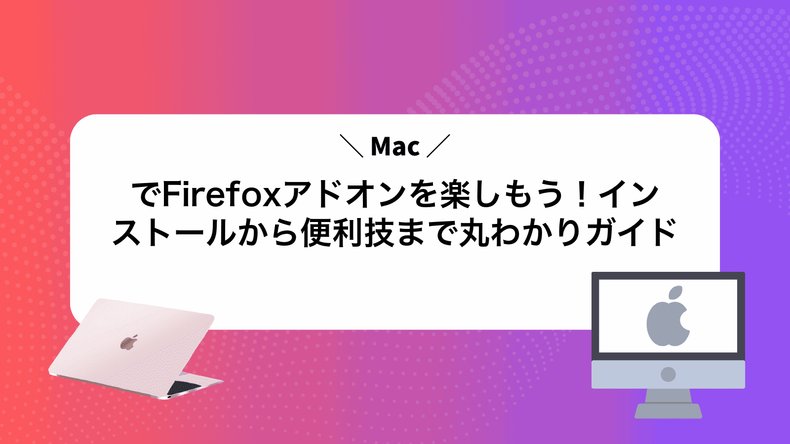 MacでFirefoxアドオンを楽しもう！インストールから便利技まで丸わかりガイド