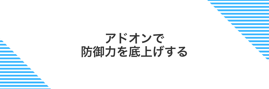 アドオンで防御力を底上げする