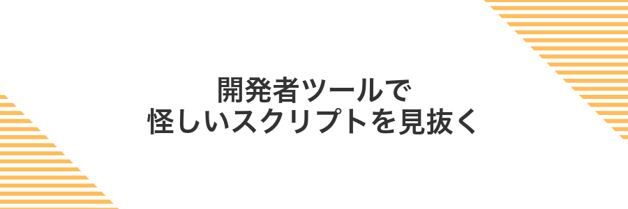 開発者ツールで怪しいスクリプトを見抜く