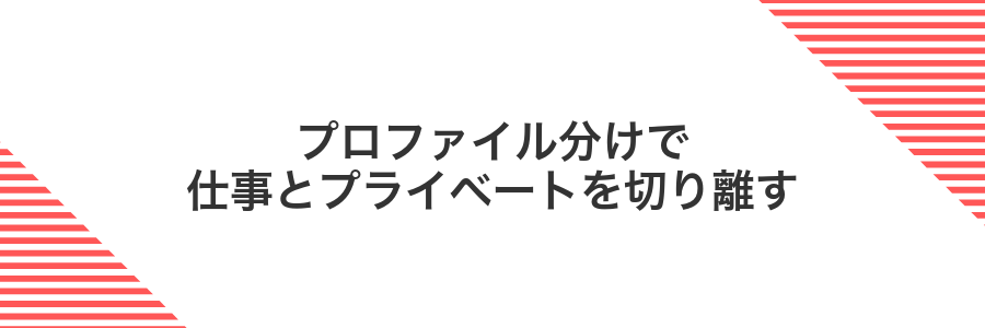 プロファイル分けで仕事とプライベートを切り離す