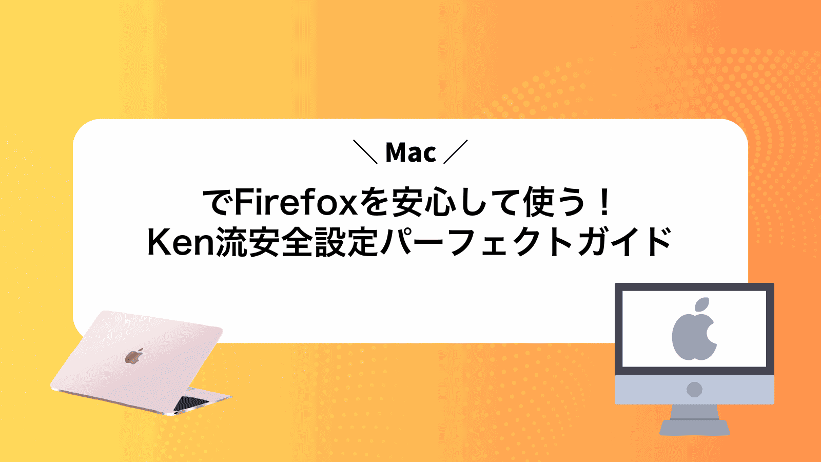 MacでFirefoxを安心して使う！Ken流安全設定パーフェクトガイド