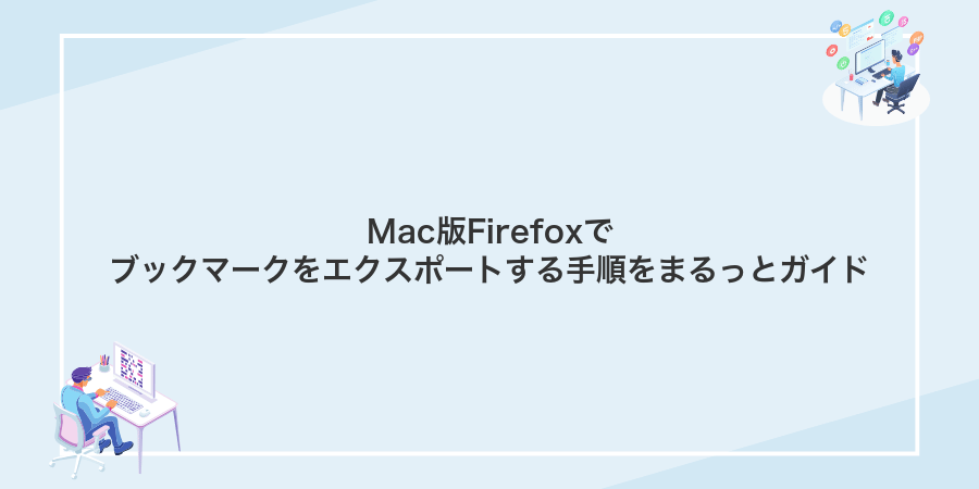 Mac版Firefoxでブックマークをエクスポートする手順をまるっとガイド