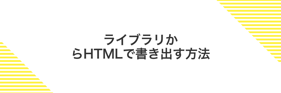 ライブラリからHTMLで書き出す方法
