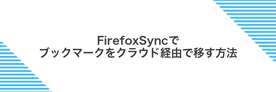 FirefoxSyncでブックマークをクラウド経由で移す方法