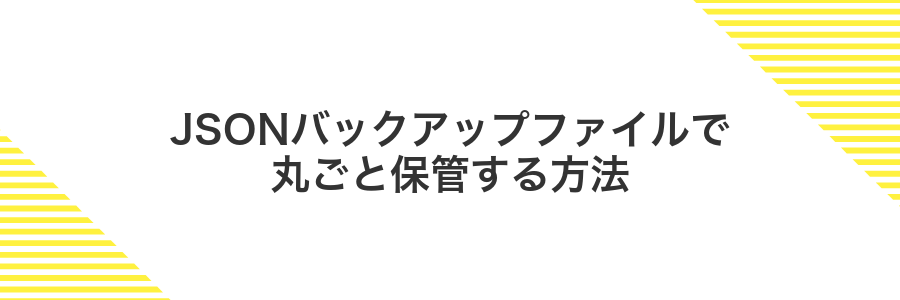JSONバックアップファイルで丸ごと保管する方法