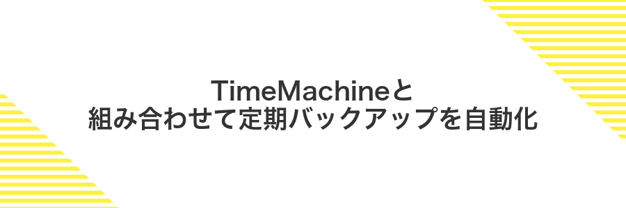 TimeMachineと組み合わせて定期バックアップを自動化