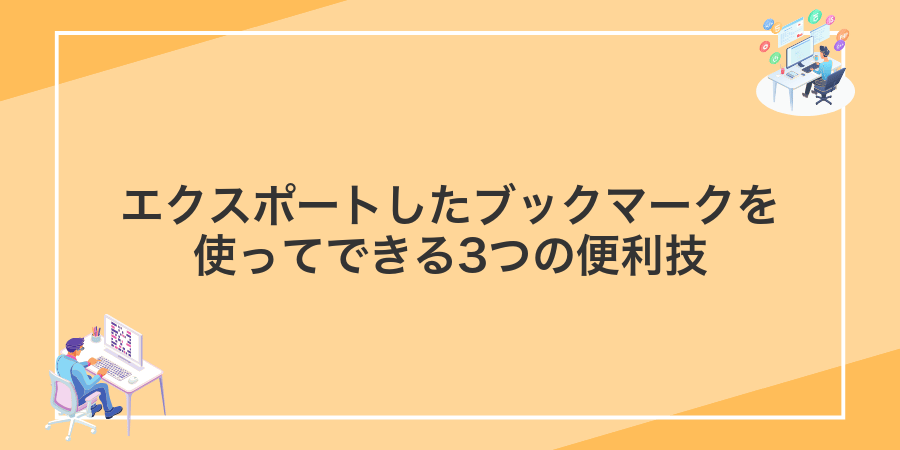 エクスポートしたブックマークを使ってできる3つの便利技