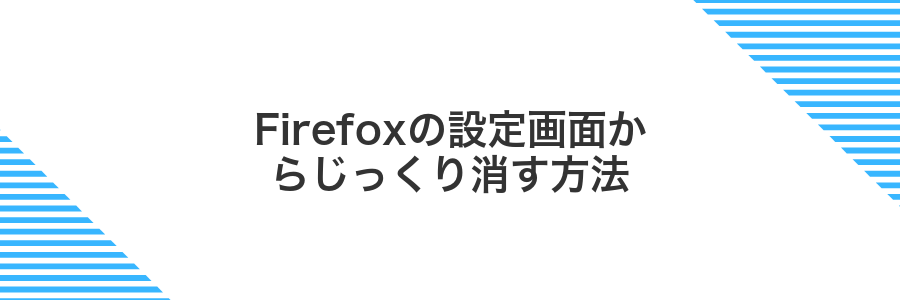 Firefoxの設定画面からじっくり消す方法