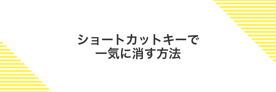 ショートカットキーで一気に消す方法