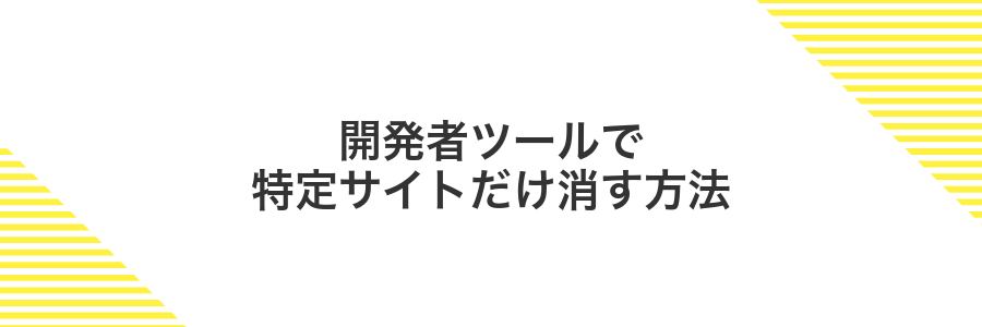開発者ツールで特定サイトだけ消す方法