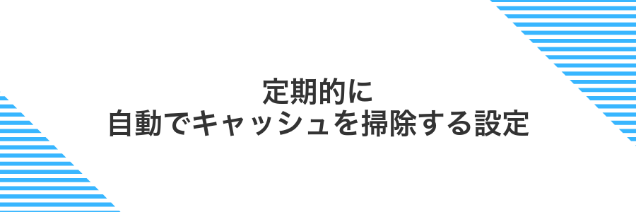 定期的に自動でキャッシュを掃除する設定
