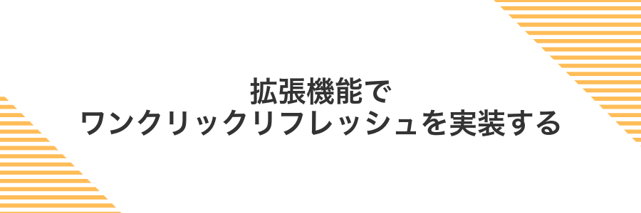 拡張機能でワンクリックリフレッシュを実装する