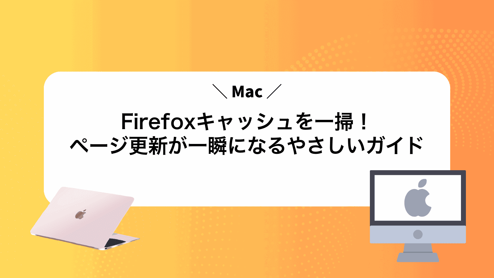 MacFirefoxキャッシュを一掃！ページ更新が一瞬になるやさしいガイド
