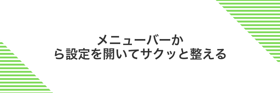 メニューバーから設定を開いてサクッと整える