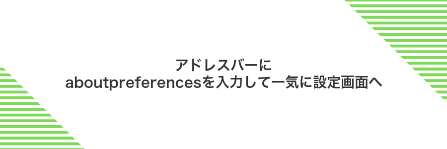 アドレスバーにaboutpreferencesを入力して一気に設定画面へ