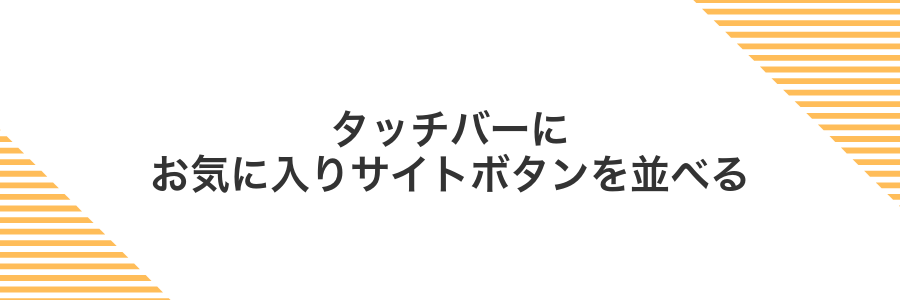タッチバーにお気に入りサイトボタンを並べる