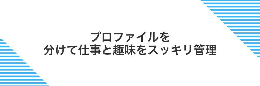 プロファイルを分けて仕事と趣味をスッキリ管理