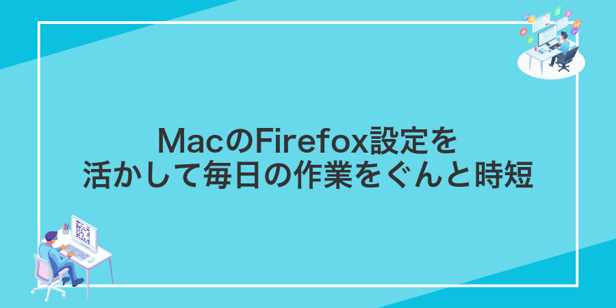 MacのFirefox設定を活かして毎日の作業をぐんと時短