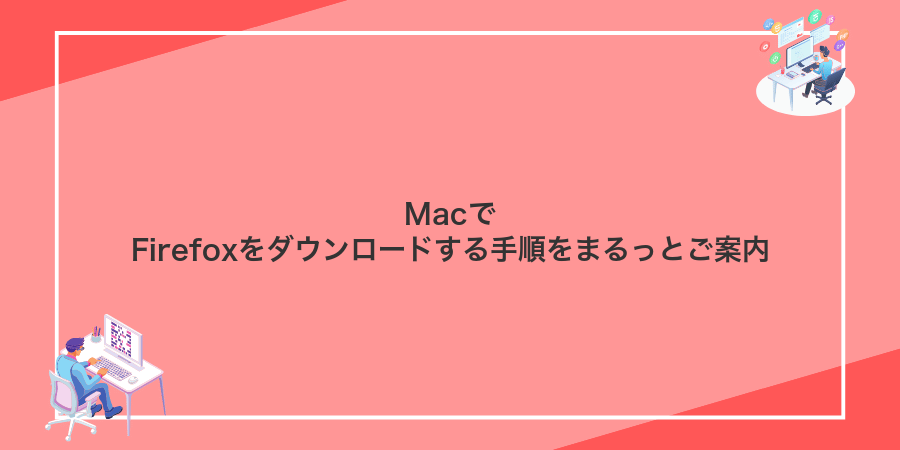MacでFirefoxをダウンロードする手順をまるっとご案内