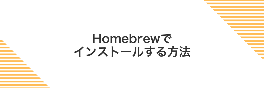 Homebrewでインストールする方法