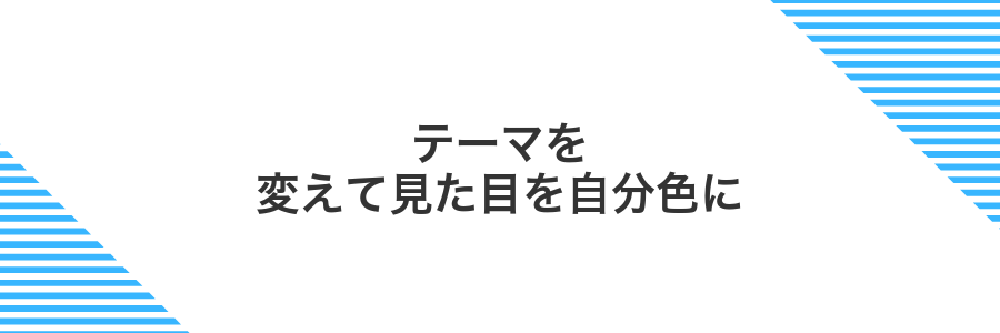 テーマを変えて見た目を自分色に