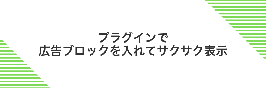 プラグインで広告ブロックを入れてサクサク表示
