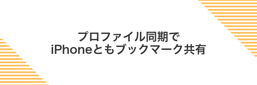 プロファイル同期でiPhoneともブックマーク共有