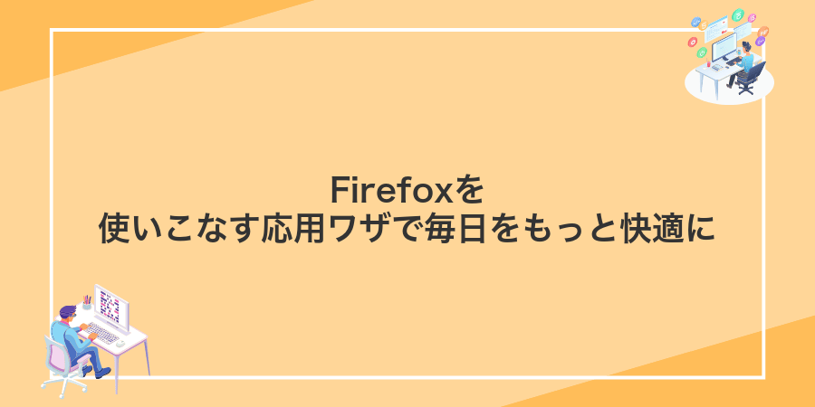 Firefoxを使いこなす応用ワザで毎日をもっと快適に