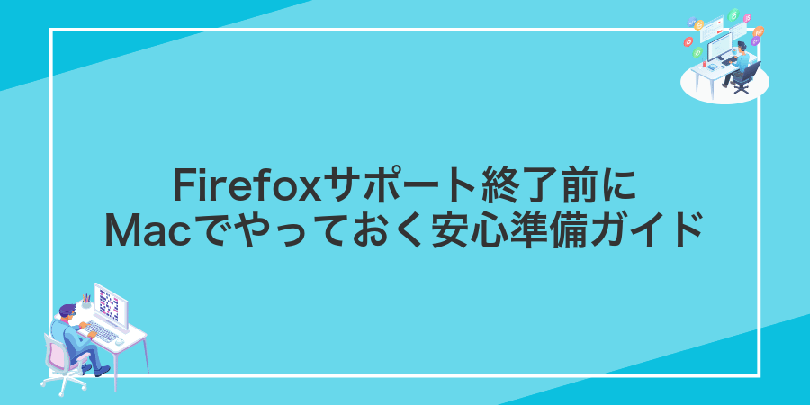 Firefoxサポート終了前にMacでやっておく安心準備ガイド
