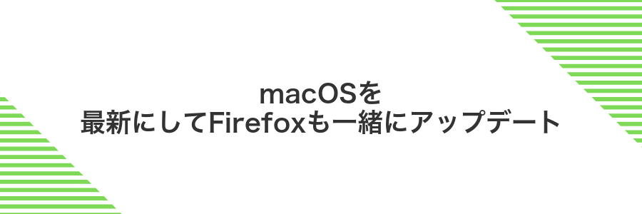 macOSを最新にしてFirefoxも一緒にアップデート