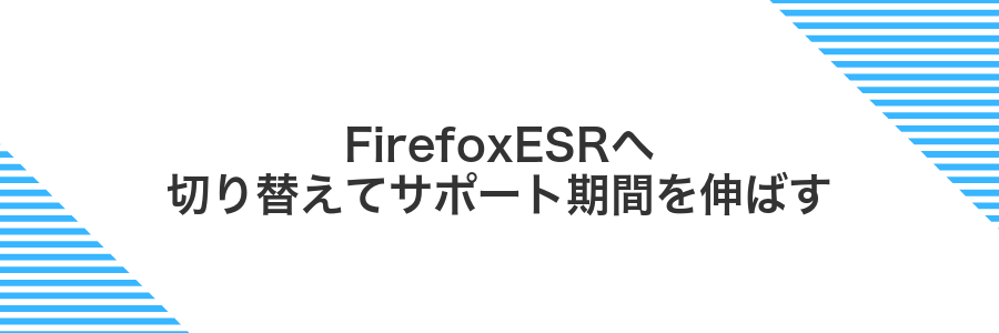 FirefoxESRへ切り替えてサポート期間を伸ばす
