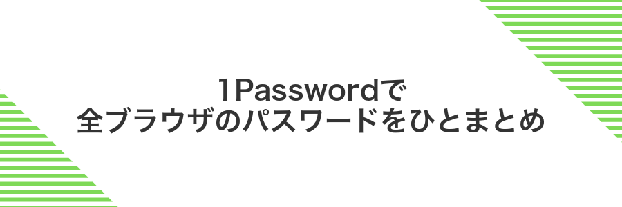 1Passwordで全ブラウザのパスワードをひとまとめ