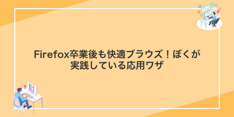 Firefox卒業後も快適ブラウズ！ぼくが実践している応用ワザ