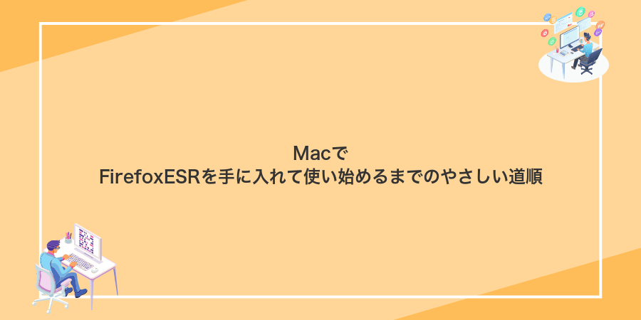 MacでFirefoxESRを手に入れて使い始めるまでのやさしい道順
