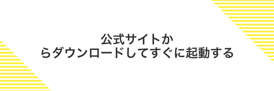 公式サイトからダウンロードしてすぐに起動する