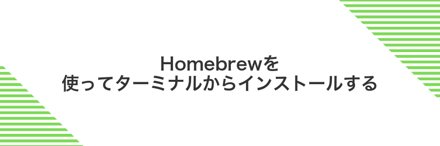 Homebrewを使ってターミナルからインストールする