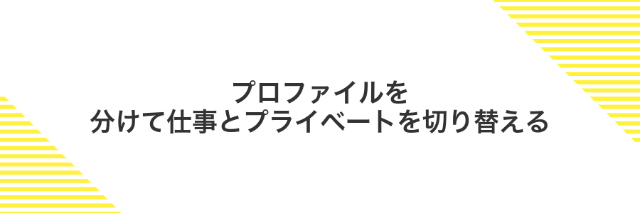 プロファイルを分けて仕事とプライベートを切り替える