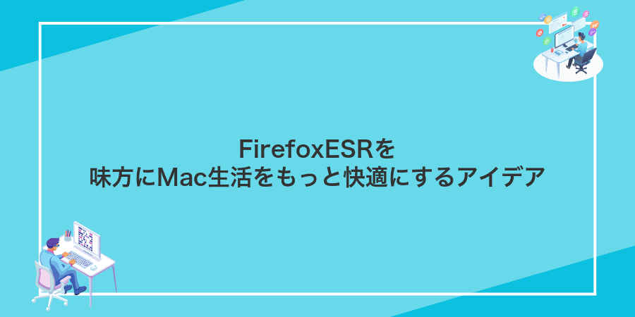FirefoxESRを味方にMac生活をもっと快適にするアイデア