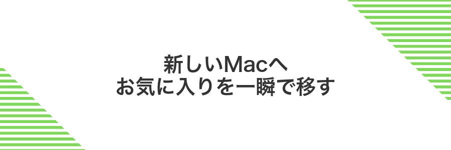 新しいMacへお気に入りを一瞬で移す