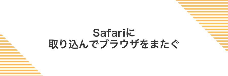 Safariに取り込んでブラウザをまたぐ