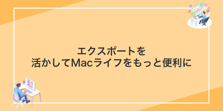 エクスポートを活かしてMacライフをもっと便利に