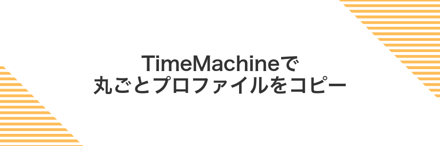 TimeMachineで丸ごとプロファイルをコピー