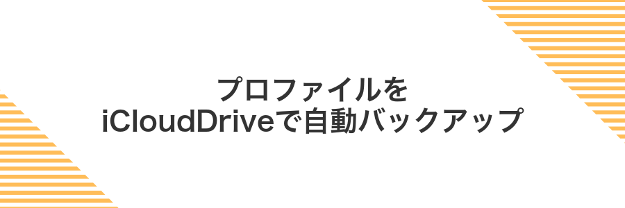 プロファイルをiCloudDriveで自動バックアップ