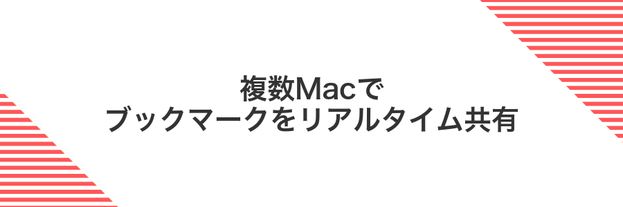 複数Macでブックマークをリアルタイム共有