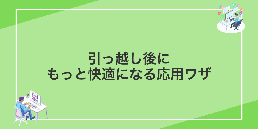 引っ越し後にもっと快適になる応用ワザ