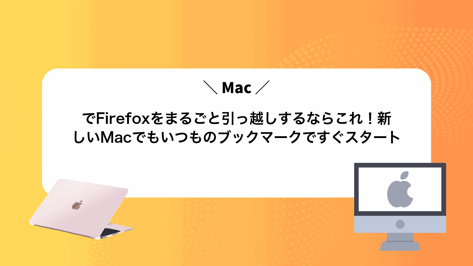 MacでFirefoxをまるごと引っ越しするならこれ！新しいMacでもいつものブックマークですぐスタート
