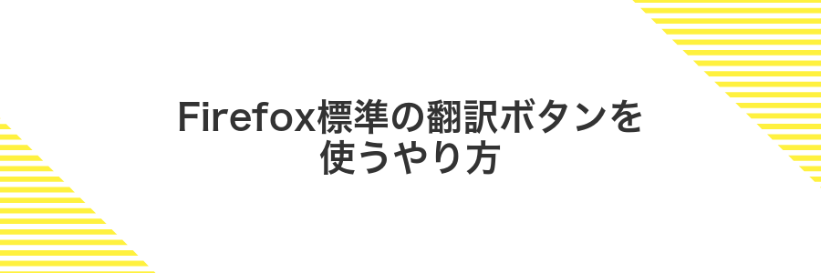 Firefox標準の翻訳ボタンを使うやり方