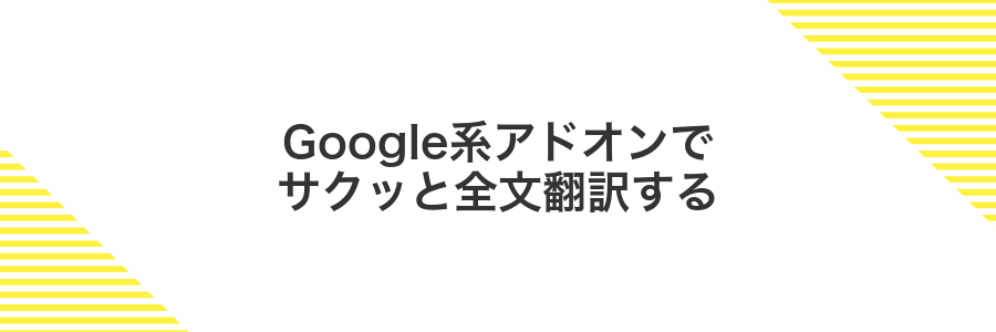 Google系アドオンでサクッと全文翻訳する