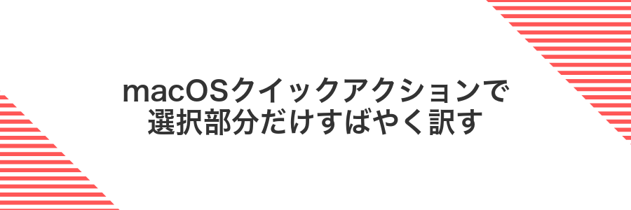 macOSクイックアクションで選択部分だけすばやく訳す